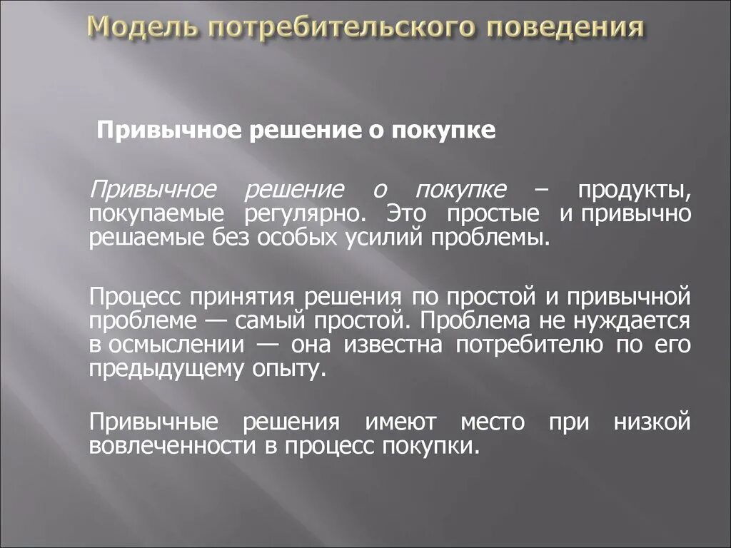 Модель потребительского поведения. Привычное поведение. Привычное поведение примеры. Виды потребительского поведения. Личность и поведение потребителей