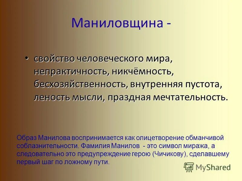 Что такое маниловщина мертвые души