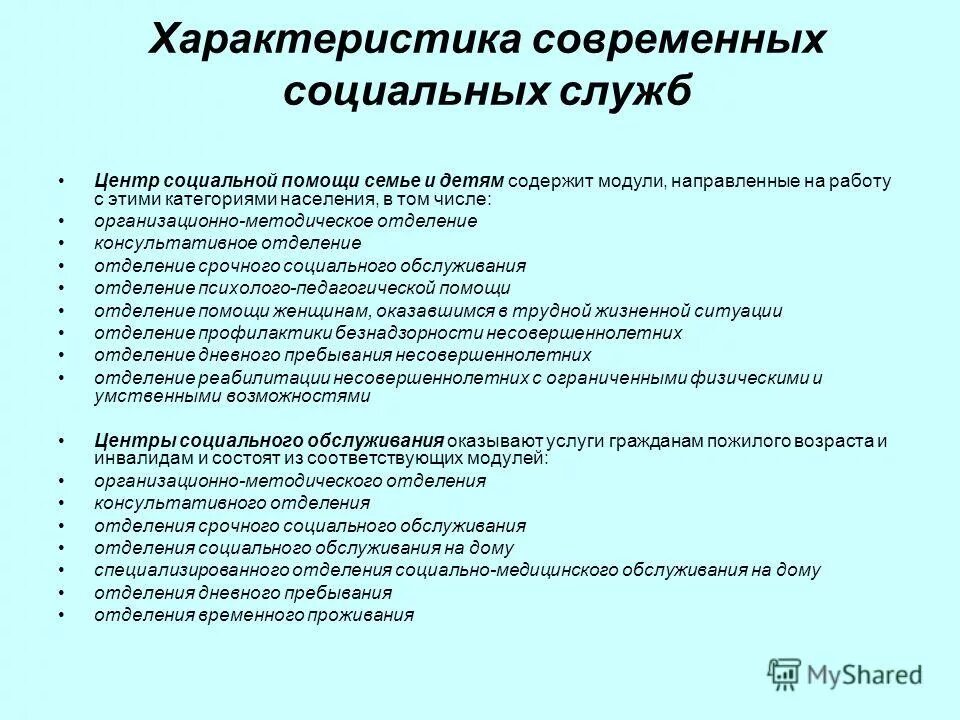 Характеристика учреждения, социального обслуживания семьи и детей. Типы учреждений социального обслуживания детей. Характеристика центров социальной помощи семье и детям. Характеристика социального обслуживания.