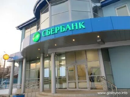 Сбербанк голицыно график