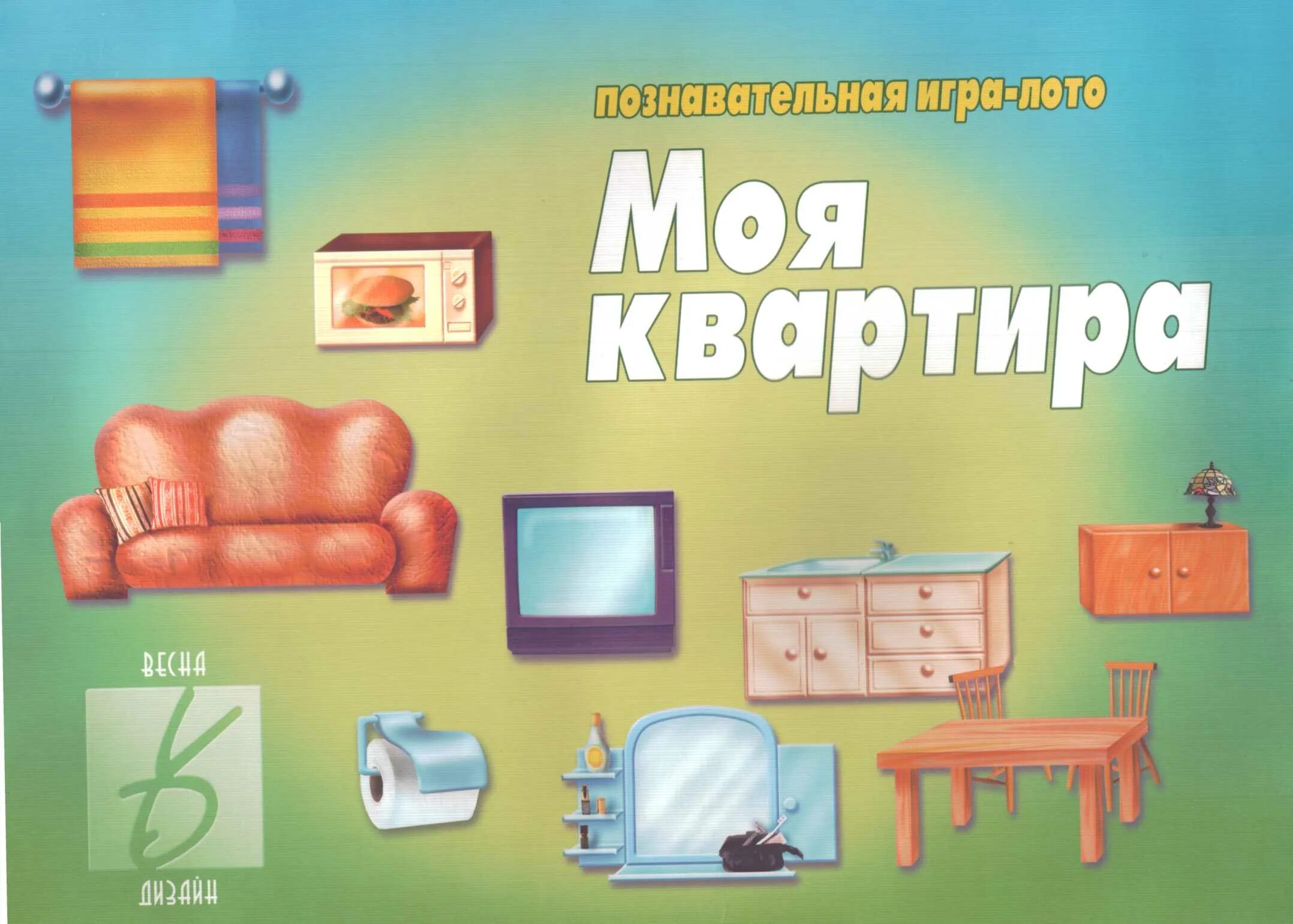 Мебель игра для детей. Настольная игра моя квартира. Мебель картинки для детей. Познавательное лото моя квартира. Дидактическая игра моя квартира.