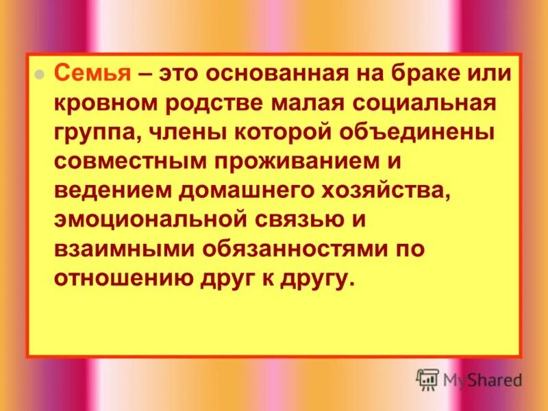 Семья это основанная на браке или кровном родстве. Семья-малая группа основанная на браке. Семья малая социальная группа основанная на кровно. Семья всегда основана на кровном родстве впр