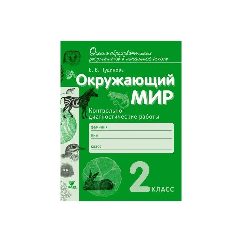 Диагностические работы по английскому языку 2 класс. Чудинова окружающий мир 2 класс проверочные работы. Контрольно-диагностические работы. Контрольная работа Чудинова окружающий мир. Диагностическая работы окружающий мир.