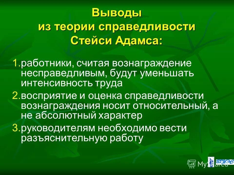 принцип справедливое вознаграждение это. положения концепции справедливости. модель мотивации портера -лоулера. корпоративная справедливость. теория справедливости вознаграждения.