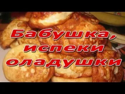 Бабушка оладушки слушать