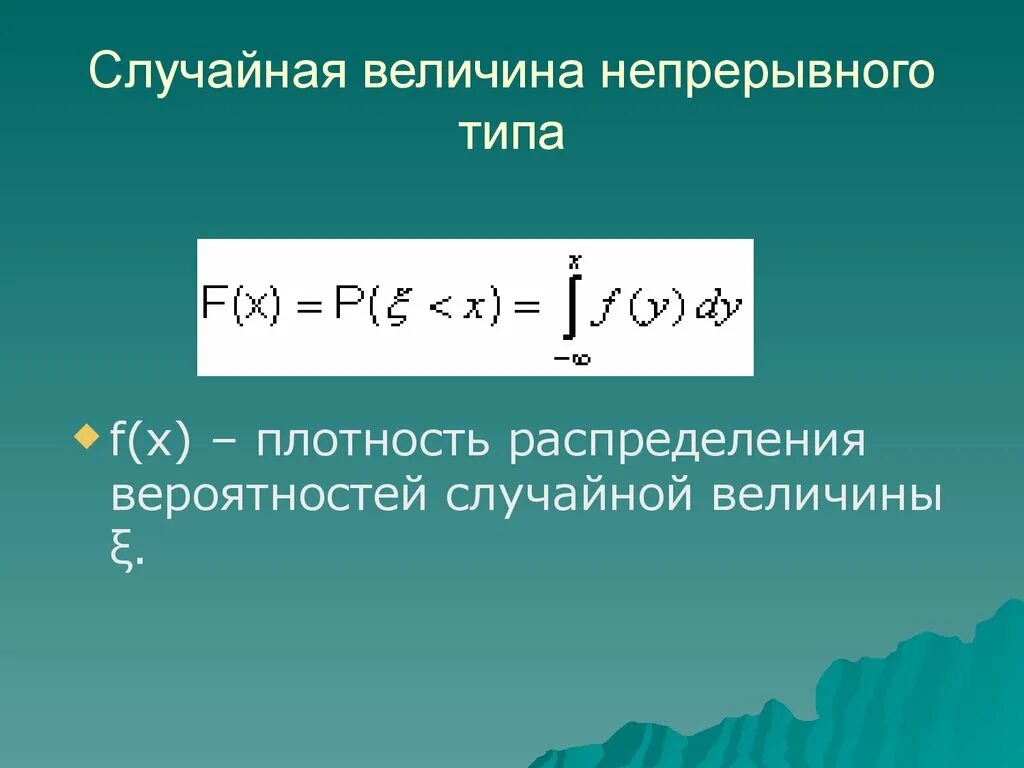 Случайная величина 10 класс статистика. Непрерывная случайная величина. Случайная величина непрерывного типа. Плотность вероятности случайной величины. Понятие непрерывной случайной величины.