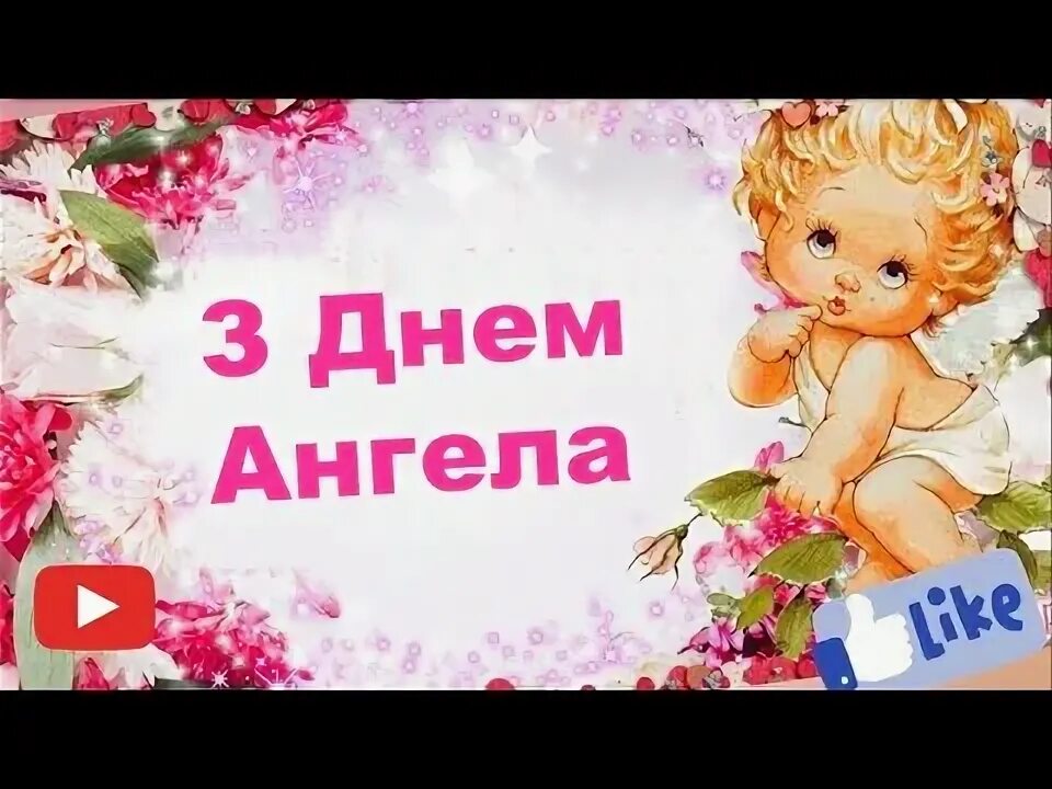 Оленька с именинами. 9 июня день ангела. Всех татьян с именинами. Натульки с днем ангела. День ангела ютуб.