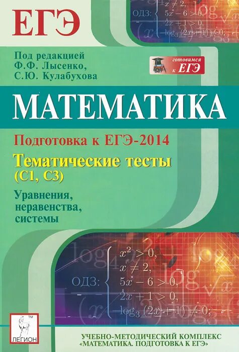 Лысенко подготовка к егэ. Подготовка к ЕГЭ математика. ЕГЭ 2014 математика. ЕГЭ математика книга. Подготовка к ЕГЭ по математике учебник.