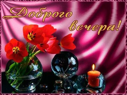 Добрый вечер мерцающие друзья