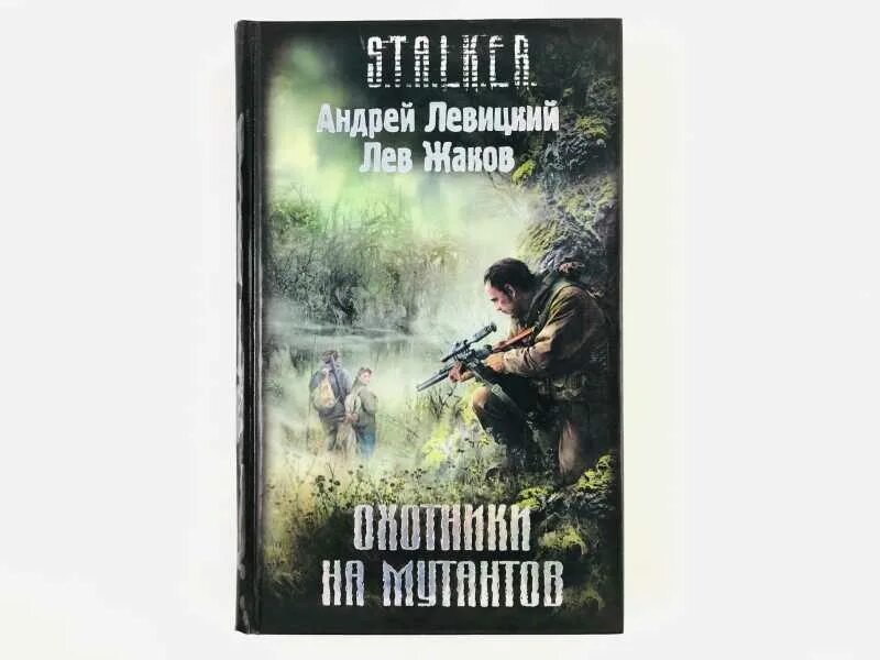 Сталкер книги формат fb2. Книга сталкер охотники на мутантов. Левицкий сталкер охотники на мутантов. Обложки книг сталкер.