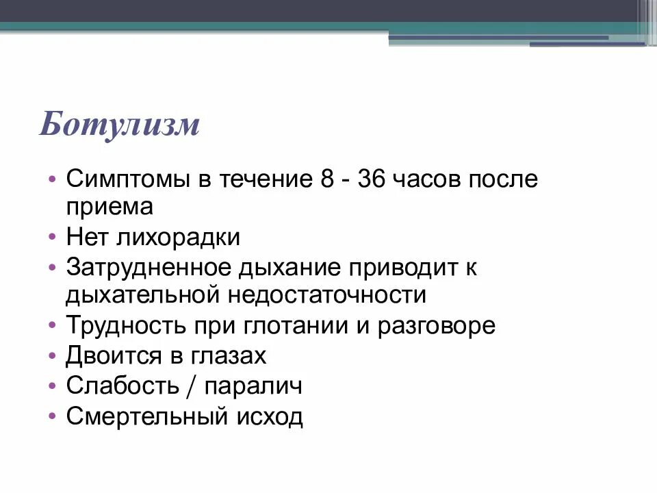 Симптомы ботулизма у человека. Ботулизм симптомы. Симптомы при ботулизме основные. Симптомы ботулизма у взрослого человека. Симптомы характерные для ботулизма.