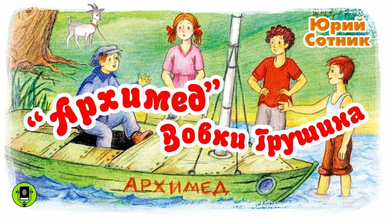 Сотник как меня спасали. Сотник ю. &quot;вовка грушин и другие&quot;. 1984г.. сотник архимед вовки грушина. юрий сотник вовка грушин. юрий сотник архимед.
