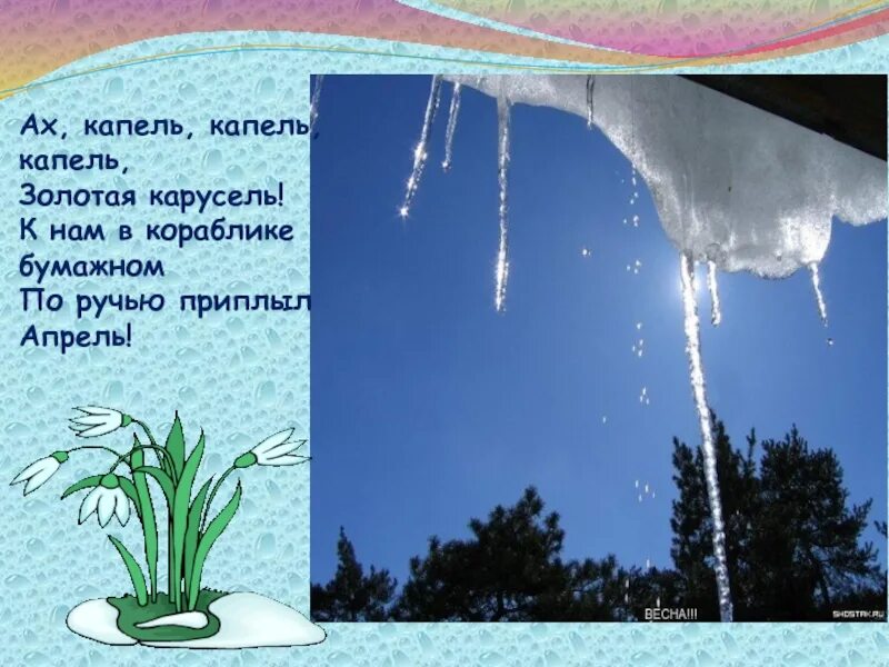 День капели. День кап. День капели 22 марта. 22 — день кап-кап-капели. День кап-кап-капели.