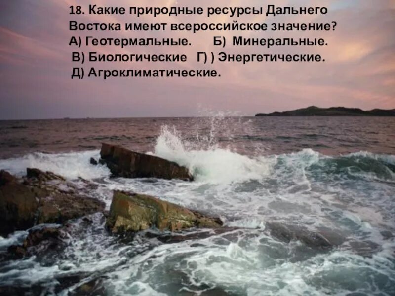 Дайте оценку природных дальнего востока. Геотермальные ресурсы дальнего Востока. Биологические ресурсы дальнего Востока. Энергетические ресурсы дальнего Востока. Агроклиматические ресурсы дальнего Востока.