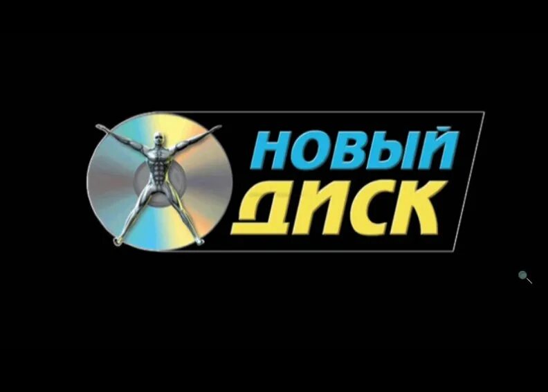 Компания новый диск. Новый диск на новые видео. Новый диск на новые видео. Двухсторонний двд диск. Дивиди диск.
