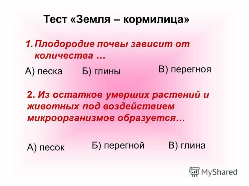 Тест по теме земля кормилица. Земля кормилица тест. из перегноя под воздействием микроорганизмов образуются. тест земля кормилица с ответами. земля кормилица 4 тест.