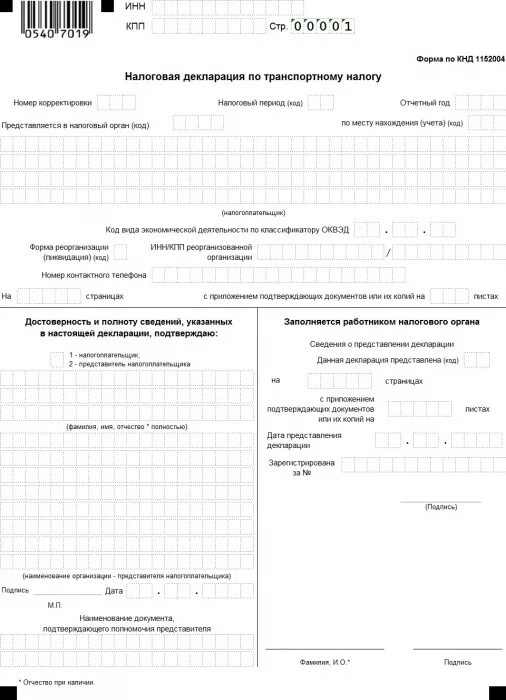 Налоговая декларация по транспортному налогу бланк. Пример заполнения налоговой декларации по транспортному налогу. Транспортная декларация образец заполненный. Налоговая декларация по транспортному налогу форма по КНД 1152004. Нужно ли сдавать декларацию по транспортному налогу