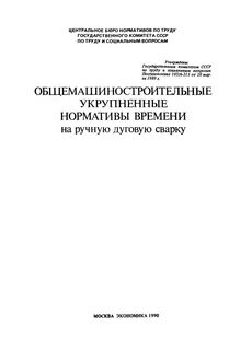 Укрупненные нормативы времени