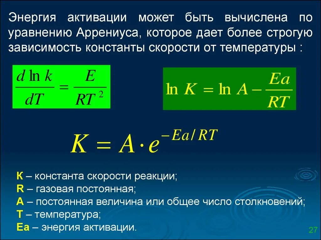 Формула скорости погружения. Энергия активации химической реакции формула. Энергия активации реакции формула. Понятие энергии активации химических реакций. Энергия активации формула в химии.