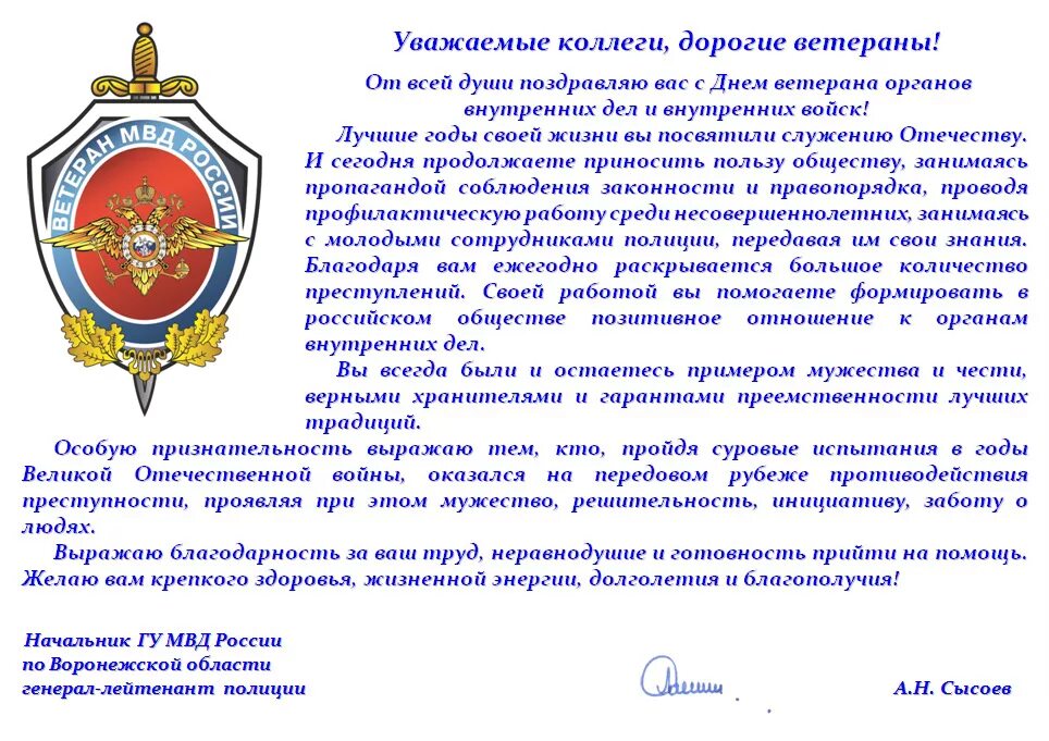 Уважаемый генерал. Поздравление сотрудников МВД. Поздравление ветерану МВД С днем сотрудника органов внутренних дел.