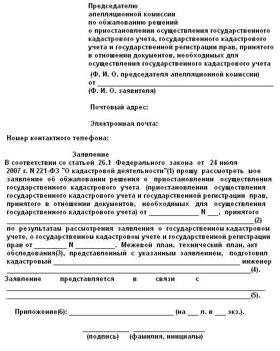 Как написать заявление в Росреестр образец. Образец жалобы в Росреестр на действия регистратора образец. Образец заявления в Росреестр в свободной форме. Как написать претензию в Росреестр образец заявления.