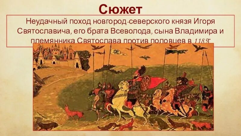 Поход князя Игоря 1185. Поход Игоря Святославича Новгород-Северского на Половцев 1185. Поход Новгород-Северского князя Игоря. Поход против Половцев Новгород Северского князя Игоря Святославича. Съезд князей против половцев