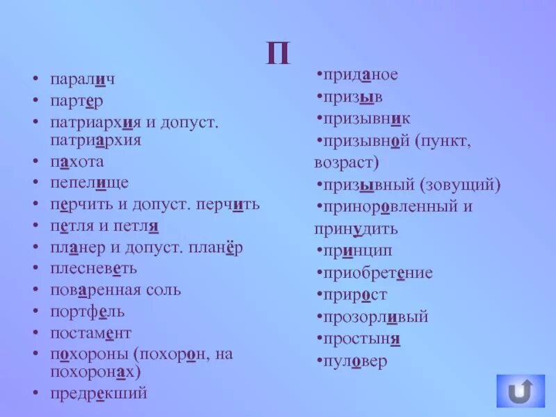 Ударение в слове похороны. Перчить ударение в ЕГЭ. Прозорлива ударение. Петля ударение. Словосочетание со словом партер.