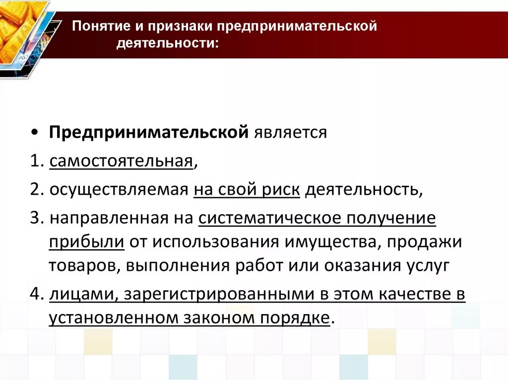 Предпринимательская деятельность. Признаки предпринимательской деятельности. Понятие и признаки предпринимательской деятельностт. Признаками предпринимательской деятельности являются. Признаки действующей организации