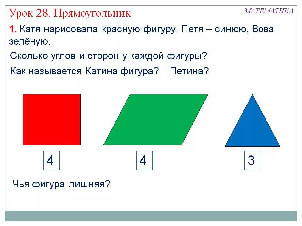 Урок по математике 2 класс квадрат. Прямоугольник 2 класс задания. Прямоугольник 1 класс. Прямоугольник 2 класс математика. Задание первый класс прямоугольник.