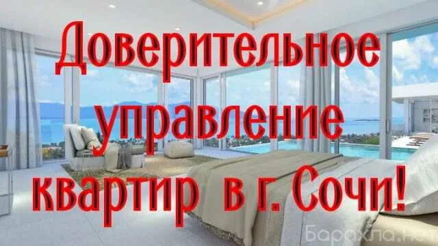 Доверительное управление квартирой посуточно. Доверительное управление квартирой в сочи. доверительное управление. доверительное управление квартирой реклама. доверительное управление квартирой в москве.
