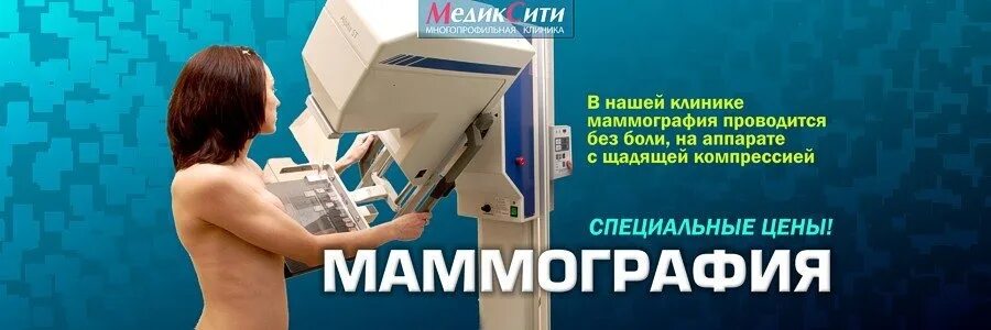 Маммография. Маммография в клинике. Платно маммография. Маммография молочных желез. Как сделать маммографию в поликлинике