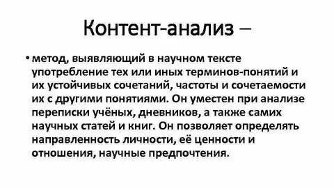 Контент анализ называется