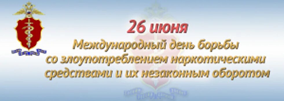 26 Июня Международный день борьбы с наркозависимостью. 26 Июня день борьбы с наркоманией и незаконным оборотом наркотиков. Международный день по борьбе с наркотиками. День борьбы со злоупотреблением наркотическими средствами.