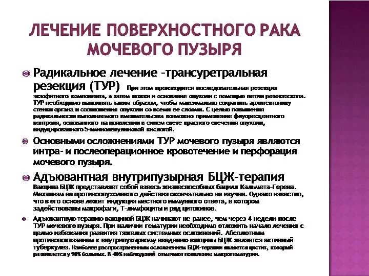 БЦЖ терапия мочевого пузыря. БЦЖ терапия при онкологии мочевого пузыря. Внутрипузырная БЦЖ терапия. Внутрипузырная инстилляция БЦЖ. Бцж терапия при раке мочевого