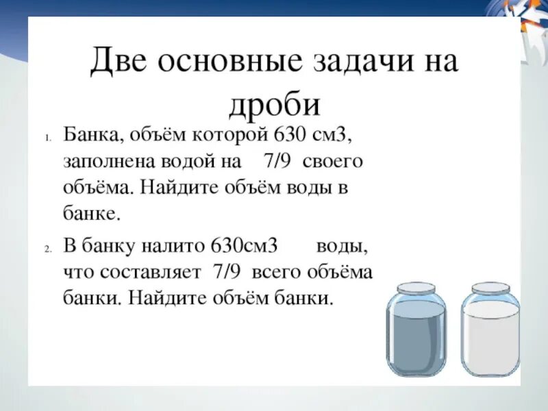 Две основные задачи на дроби с решением 6 класс. Решение задач с обыкновенными дробями 6 класс. Как решаются задачи с дробями. Как решить задачу по математике с дробями.