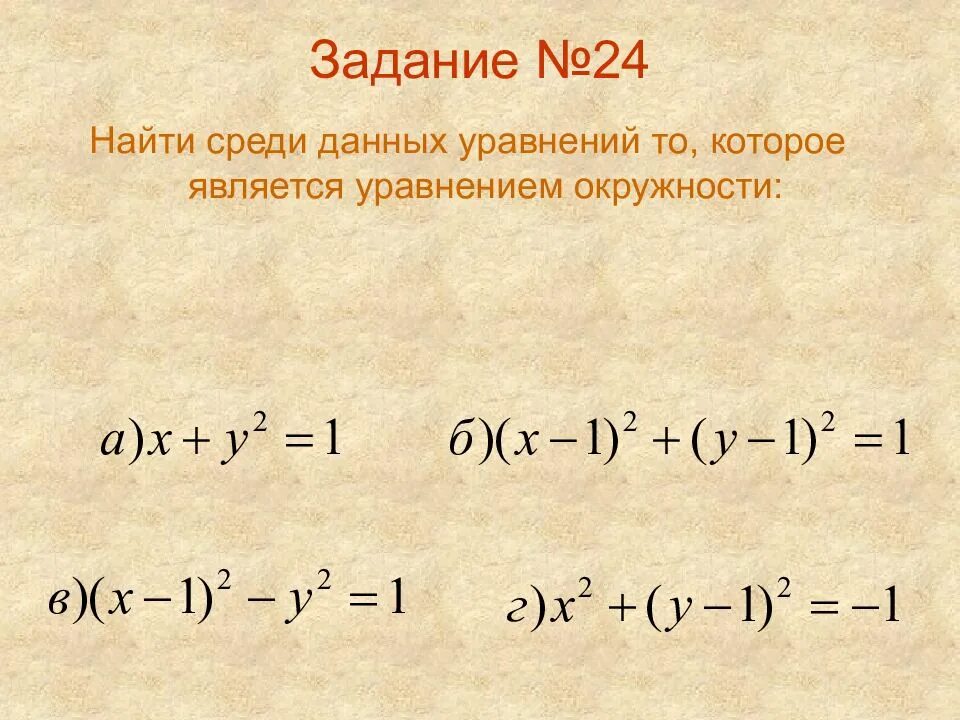 Какие из данных уравнений. Уравнением окружности является уравнение. какое уравнение является уравнением окружности. является ли уравнение уравнением окружности. какие из данных уравнений являются уравнениями окружности.