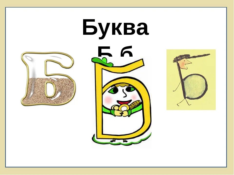 На что похожа буква б. Логопедия буква б. На что похожа буква. Буквы б п.