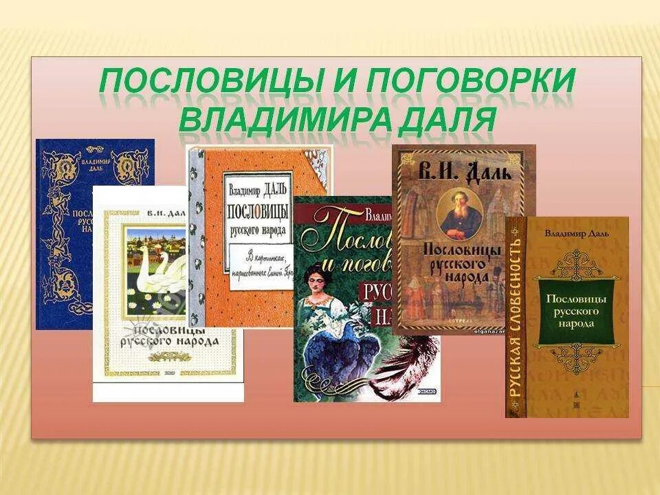 В середине в даль издал сборник пословицы. Книга Даля пословицы и поговорки русского народа.