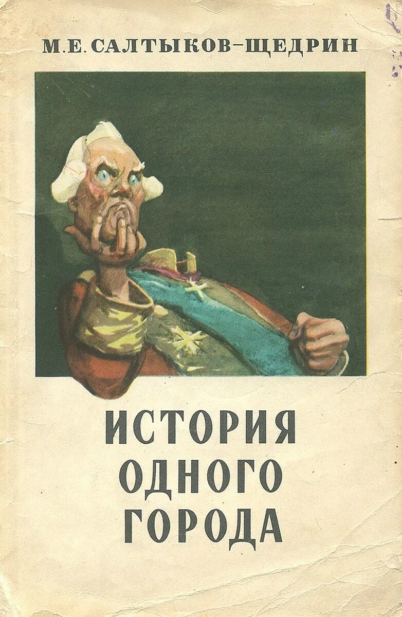 Произведение история одного города. Салтыкова щедрина история одного народа. Салтыкова щедрина история одного народа. История одного города салтыкова щедрина. Салтыкова щедрина история одного народа.