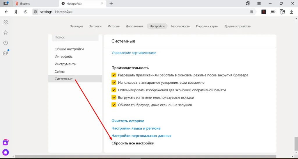 Скинуть браузер. Общие настройки Яндекса.