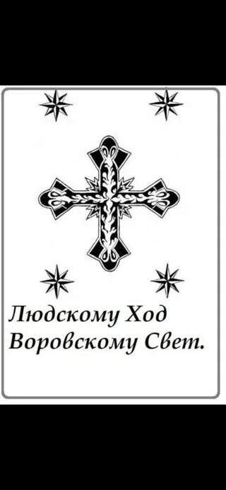 Людскому ходу. Людское воровское. Воровскому ходу процветать. Процветание людскому ходу.