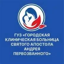 Гуз гкб святого андрея первозванного