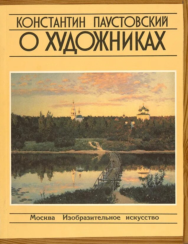 Книга романтики Паустовский. Паустовский о художниках. К г паустовский книги