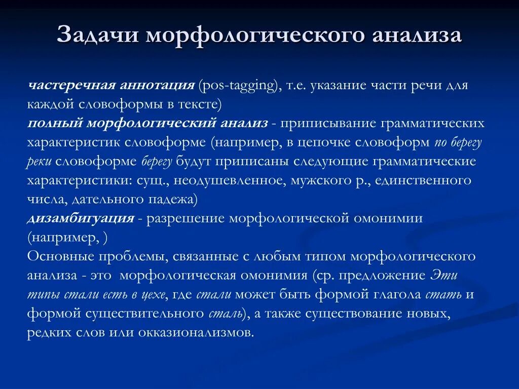 Морфологический анализ. Задачи морфологического анализа. Морфологический анализ текста. Морфологический анализ анализ. Морфологический анализ землю