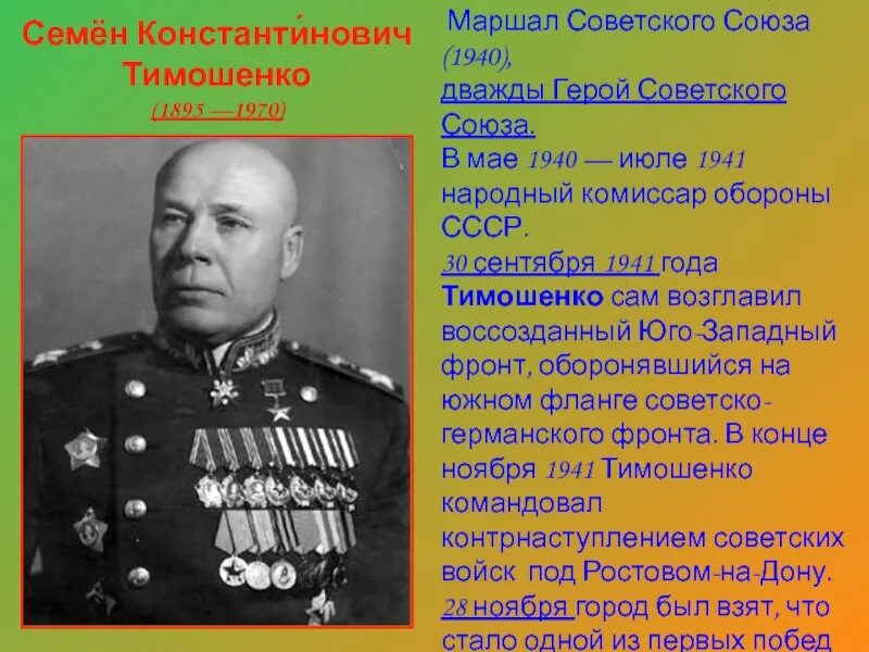 Тимошенко семён Константинович (1895-1970). Народный комиссар обороны СССР. Тимошенко семён Константинович Маршал советского Союза. Семён Константинович Тимошенко 1895.