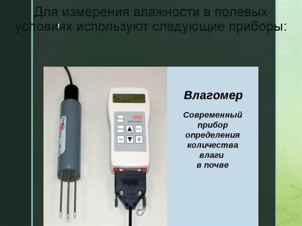 Прибор для оценки длины. Прибор для исследования влажности влажности. Методы измерения влажности почвы. Измерительные приборы для определения состава. Способы определения влажности почвы.