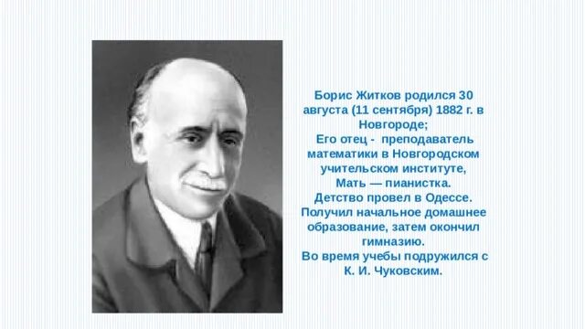 Интересные факты о житкове для 4 класса. Интересные факты о житкове для 4 класса. Биография б житкова 4 класс. Интересные факты о житкове для 4 класса. Интересные факты о житкове для 4 класса.