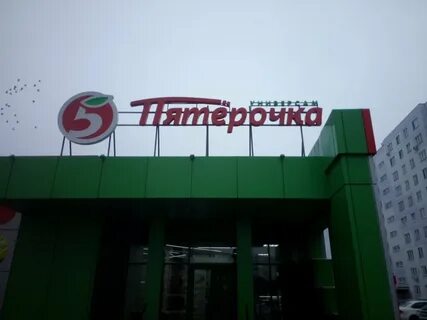 Пятерочка старый оскол