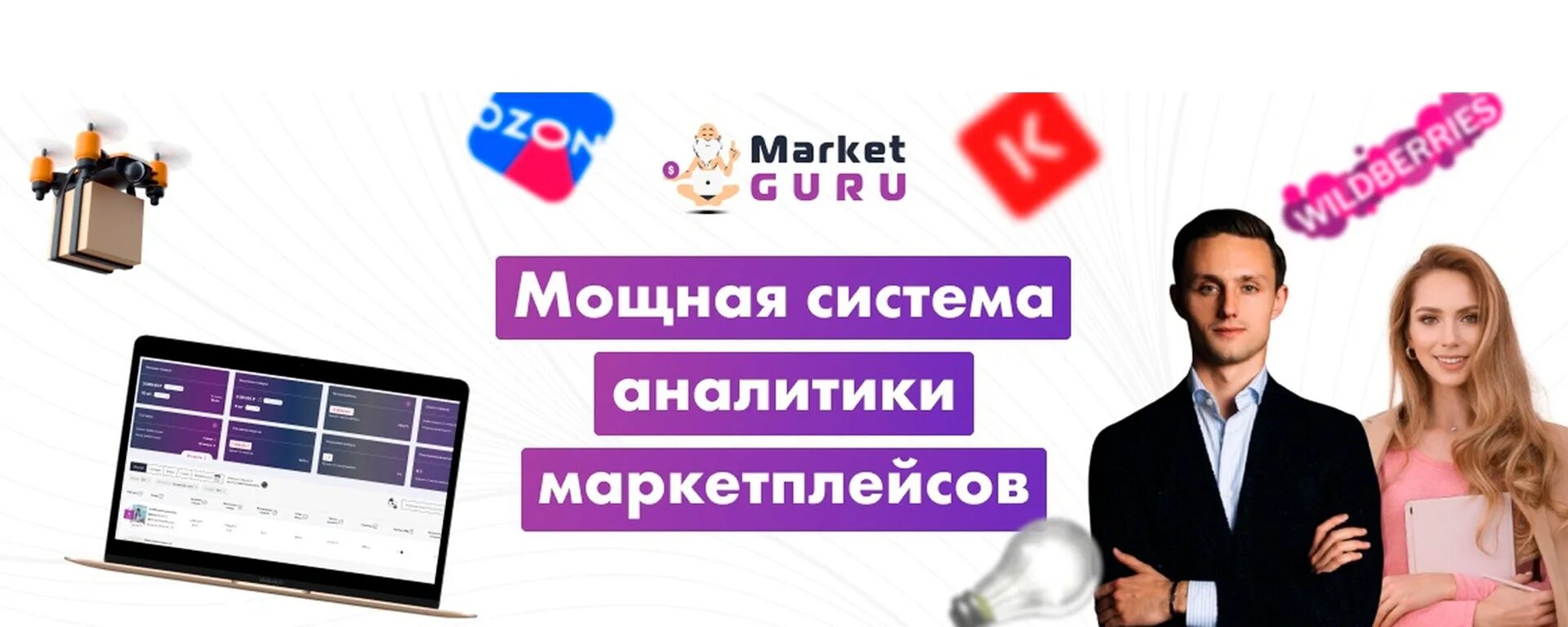 Marketguru io. Маркет гуру. MARKETGURU - сервис аналитики Wildberries. MARKETGURU - сервис аналитики Wildberries и OZON. Маркет гуру Аналитика маркетплейсов.