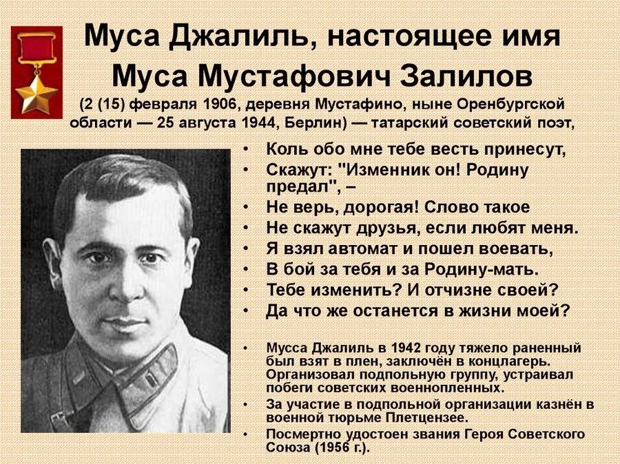 1944 сколько лет человеку. Муса Джалиль герой советского Союза. Герои Отечественной войны Джалиль Муса. Подвиг Мусы Джалиля герой советского Союза. Герои советского Союза воевавшие в ВОВ.